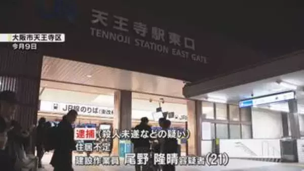 天王寺・切り付け事件　知人の男を殺人未遂などの疑いで逮捕　ほかにも5人以上が事件に関与した可能性