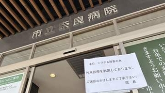 【速報】市立奈良病院にサイバー攻撃『電子カルテシステム』に大規模障害　救急と外来診療が休診に