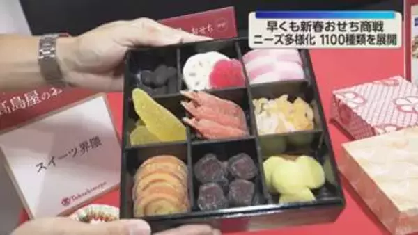 “好きなもの”だけ、グミでできているものも…早くもおせち商戦始まる　1100種類以上、多彩な品ぞろえ