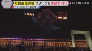 【万博最後の夜】「帰りたくない」別れを惜しむ来場者とスタッフ　感動・涙・笑顔あふれた184日間