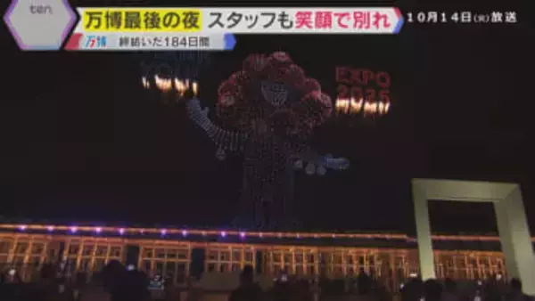 【万博最後の夜】「帰りたくない」別れを惜しむ来場者とスタッフ　感動・涙・笑顔あふれた184日間
