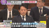 「斎藤知事の“給与カット条例案” 3度目の「継続審査」 来年2月議会で採決へ　私的情報漏えい問題で」の画像1
