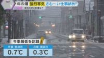 【寒っ】仕事納めに今季一番の寒気　今年はどんな年でしたか？　帰省やお出かけには細心の注意を