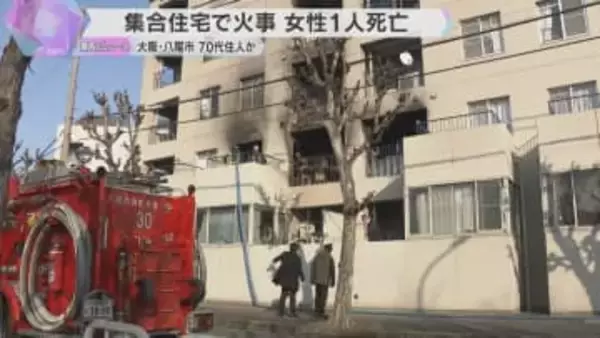 「隣の家で煙や炎が見えます」集合住宅で火事、女性1人死亡　住人の70代女性か　大阪・八尾市
