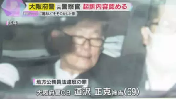 元同僚に“個人情報漏えい”そそのかした罪　大阪府警の元警察官「その通りです」起訴内容認める