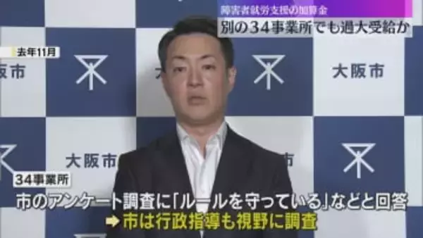 障害者就労支援の加算金　別の34事業所でも過大受給か　大阪市の調査に「ルールを守っている」と回答