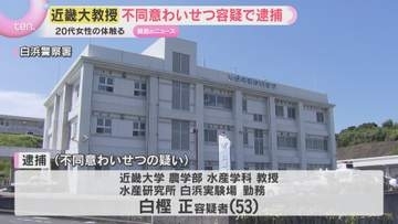 近畿大学教授を不同意わいせつ容疑で逮捕　止めた車の中で20代女性の体を触った疑い　和歌山・白浜町