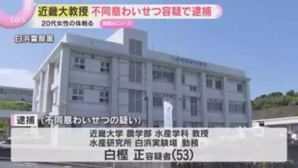 近畿大学教授を不同意わいせつ容疑で逮捕　止めた車の中で20代女性の体を触った疑い　和歌山・白浜町