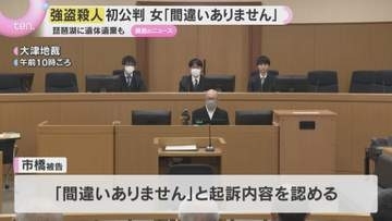 【琵琶湖遺体遺棄】強盗殺人など問われた女（２９）初公判　”ホストクラブで遊ぶため借金”検察が指摘