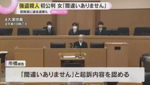 【琵琶湖遺体遺棄】強盗殺人など問われた女（29）初公判「ホストクラブで遊ぶため借金」検察が指摘