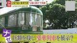 「【物議】豪華列車『夢空間』の公園移設に2億円超の税金投入！？市民からは賛否の声｢目玉になり得る｣｢こんなものいらない｣」の画像1