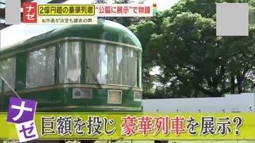 【物議】豪華列車『夢空間』の公園移設に2億円超の税金投入！？市民からは賛否の声｢目玉になり得る｣｢こんなものいらない｣