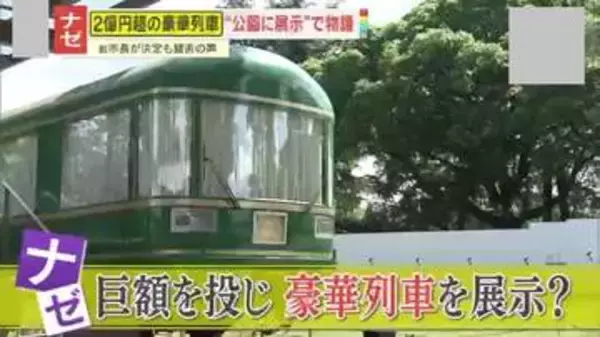 【物議】豪華列車『夢空間』の公園移設に2億円超の税金投入！？市民からは賛否の声｢目玉になり得る｣｢こんなものいらない｣
