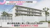 「団地から大量の止水栓盗まれる　最大約500戸　銅の価格高騰で全国で被害相次ぐ　神戸市」の画像1