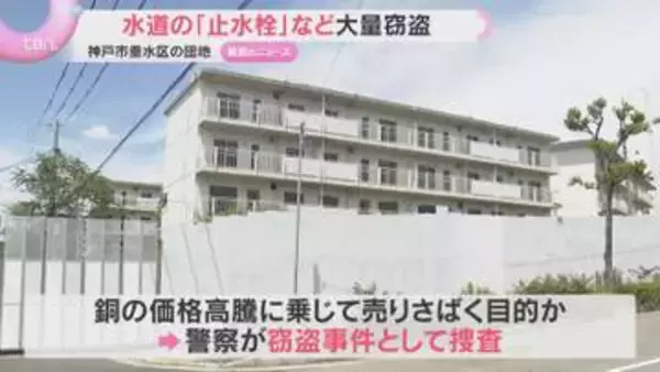 団地から大量の止水栓盗まれる　最大約500戸　銅の価格高騰で全国で被害相次ぐ　神戸市