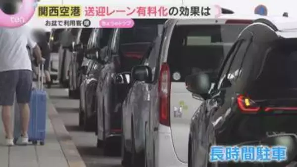 【困惑】違法駐車横行の関空　7月導入の有料送迎車レーンの効果は…ゲートに入らず手前で待機する車が続出