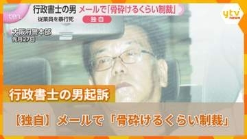 【独自】「骨砕けるくらい制裁」「朝まで土下座」数年前からメール…2人の間に強い支配関係か　従業員を暴行死　行政書士の男起訴