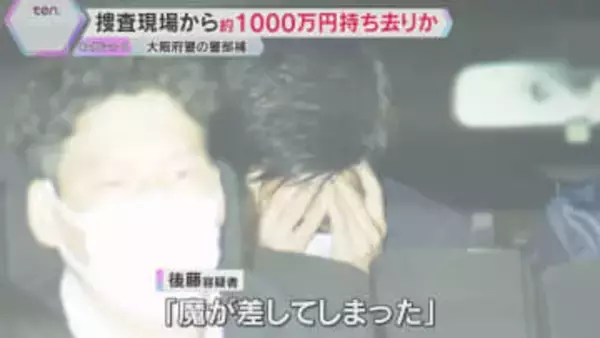 「魔が差した」大阪府警の警察官が捜査現場から約1000万円持ち去りか　机からは現金見つかる