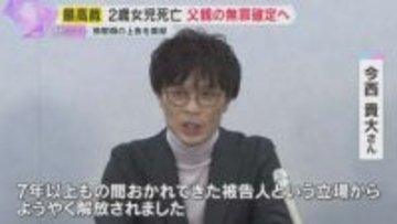 「被告人の立場からようやく解放…」2歳女児死亡　父親の無罪確定へ　最高裁が検察側の上告を棄却