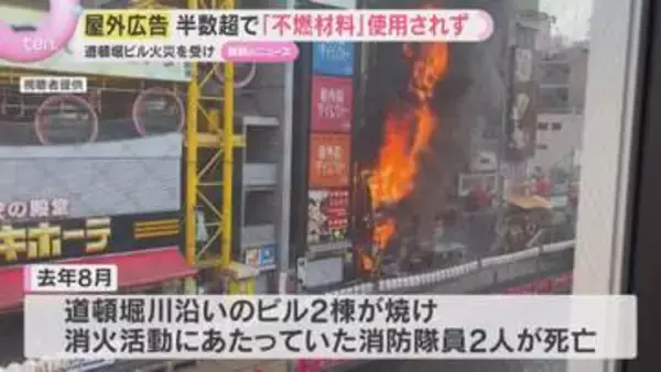 道頓堀川沿いの屋外広告の半数超「不燃材料」使われず　2人死亡ビル火災受け調査　大阪市が是正指導へ