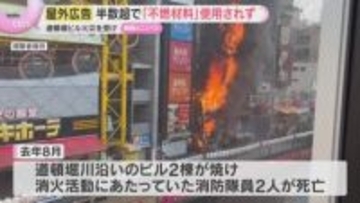 道頓堀川沿いの屋外広告の半数超「不燃材料」使われず　2人死亡ビル火災受け調査　大阪市が是正指導へ