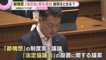 大阪都構想「法定協」設置案を市議会に提出　3度目の挑戦“ヤマ場” 維新まとまる？27日に採決予定