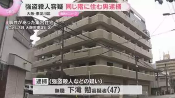 「2回は突き刺した」大阪市東淀川区の強盗殺人事件　同じ階の男を逮捕　85歳の男性殺害し金品奪った疑い