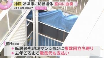 複数の血痕、室内で切断の可能性　15年家賃払い冷凍庫で保管か　殺人も視野に捜査　神戸遺体遺棄