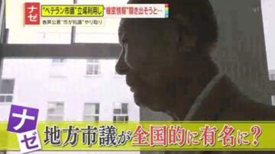 【癒着】「最低金額わかるでしょ」当選12回の87歳ベテラン市議が入札情報を要求