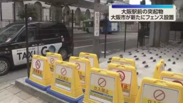 JR大阪駅前の突起状ブロック　大阪市がフェンス設置、立ち入りを防止　駅前スペースの活用方法検討へ