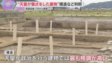 1300年以上前に天皇が儀式を行ったとされる建物跡　新たに大きさと構造が判明　奈良・飛鳥宮跡