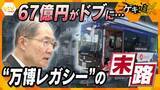 「【追跡】なぜ万博EVバスは“レガシー”になれなかったのか！？実は中国メーカー製「ハンドル切れない」相次いだトラブル　販売会社の関係者「何が起きてもおかしくないと思っていた」」の画像1