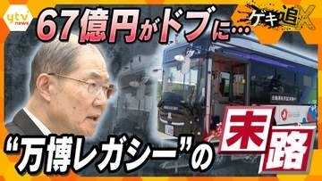 【追跡】なぜ万博EVバスは“レガシー”になれなかったのか！？実は中国メーカー製「ハンドル切れない」相次いだトラブル　販売会社の関係者「何が起きてもおかしくないと思っていた」