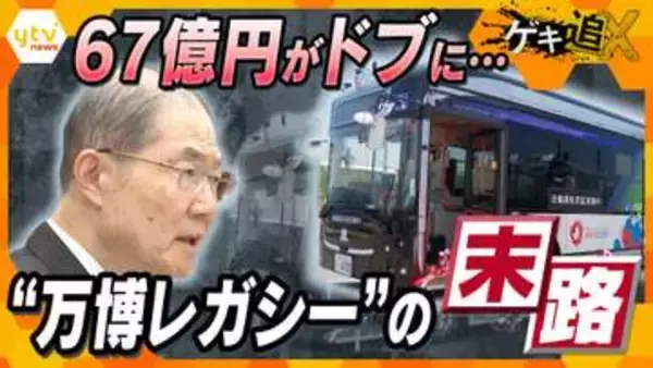 【追跡】なぜ万博EVバスは“レガシー”になれなかったのか！？実は中国メーカー製「ハンドル切れない」相次いだトラブル　販売会社の関係者「何が起きてもおかしくないと思っていた」