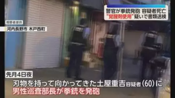 路上で警官が拳銃発砲　死亡の男を覚せい剤使用の疑いで書類送検　大阪・河内長野市