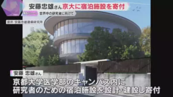 「世界中の人が来て語り合えれば」世界的建築家の安藤忠雄さん　京大に研究者宿泊施設を設計建設し寄付