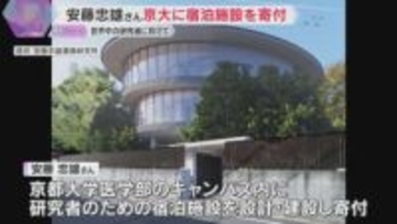 「世界中の人が来て語り合えれば」世界的建築家の安藤忠雄さん　京大に研究者宿泊施設を設計建設し寄付