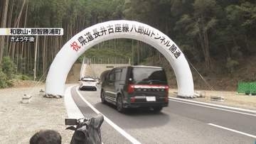 “天井の厚さ不足”発覚で約３年遅れ…和歌山「八郎山トンネル」が開通　災害時の迂回路としても期待