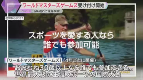 「ビギナーにもチャンス」世界最大級の生涯スポーツの祭典「ワールドマスターズゲームズ」受け付け開始　日本初開催