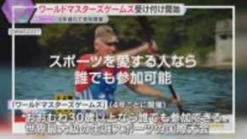 「ビギナーにもチャンス」世界最大級の生涯スポーツの祭典「ワールドマスターズゲームズ」受け付け開始　日本初開催
