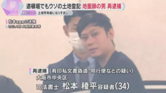 『地面師』事件で再逮捕の司法書士　道頓堀でも土地不正登記の疑い　株主総会議事録を偽造し代表になりすましたか