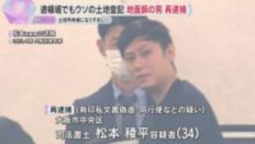 『地面師』事件で再逮捕の司法書士　道頓堀でも土地不正登記の疑い　株主総会議事録を偽造し代表になりすましたか