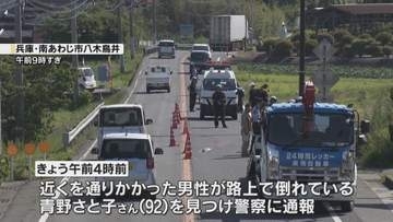 路上で高齢女性が頭や腕などから出血し倒れその後死亡　ひき逃げ事件の可能性　兵庫・南あわじ市