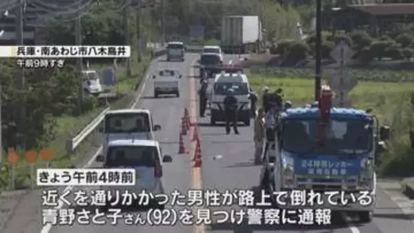 南あわじ市でひき逃げか　９２歳女性が死亡
