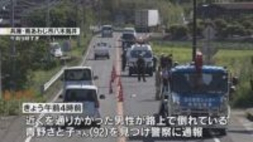 南あわじ市でひき逃げか　９２歳女性が死亡