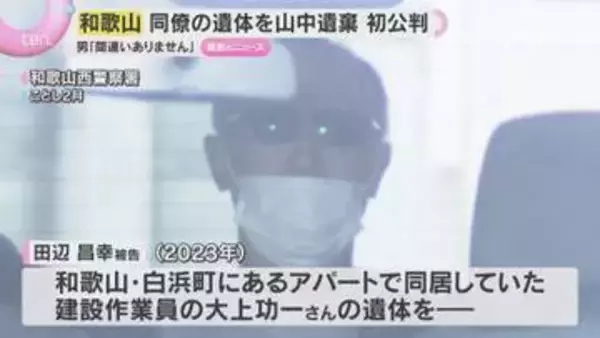 同居男性の遺体を岡山県の山中に遺棄した罪「間違いありません」男は初公判で起訴内容認める　和歌山