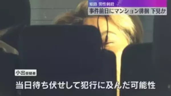 マンションを下見し構造把握した上で待ち伏せして犯行か　防カメに男が徘徊する姿　姫路市男性殺害事件