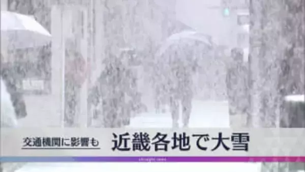 今シーズン最強寒気　近畿北部中心に大雪