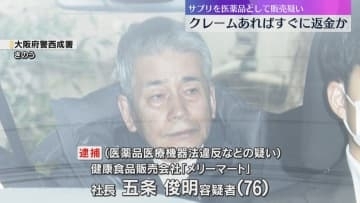 「クレームがあれば問題にならないようすぐに返金」"食べる抗がん剤"サプリ違法販売で社長ら3人逮捕