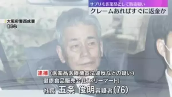 「クレームがあれば問題にならないようすぐに返金」"食べる抗がん剤"サプリ違法販売で社長ら3人逮捕